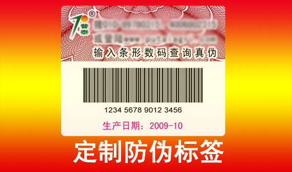 定制防偽標簽可以通過各種技術(shù)手段保護品牌產(chǎn)品，避免假冒偽劣產(chǎn)品